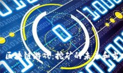 ### 区块链游戏：挖矿的未来和当前趋势